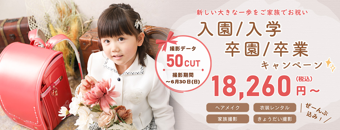 入園入学 卒園卒業キャンペーン
