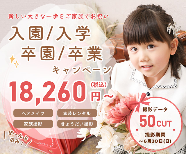 入園入学 卒園卒業キャンペーン