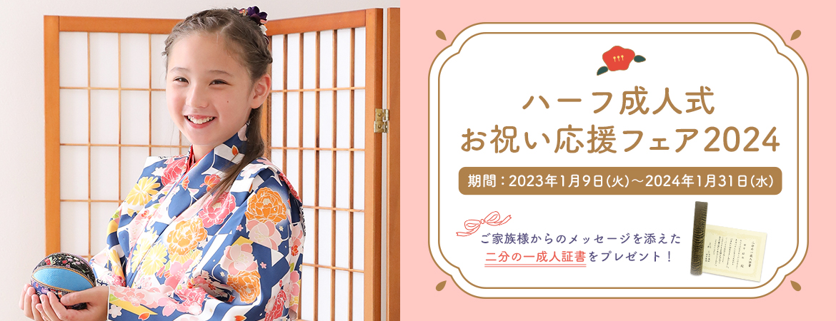 ハーフ成人式 お祝い応援フェア2024