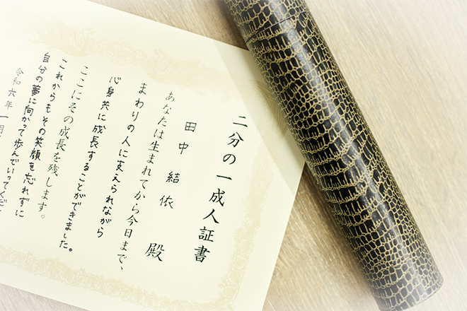 二分の一成人証書