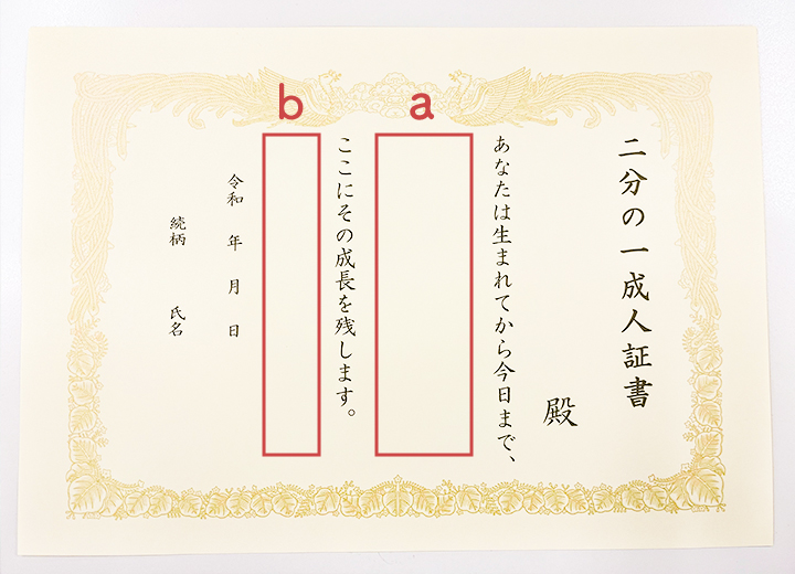 二分の一成人証書（一部空欄）