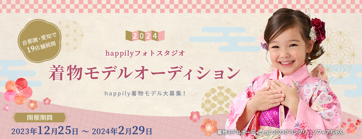 happilyフォトスタジオ着物モデルオーディション2024