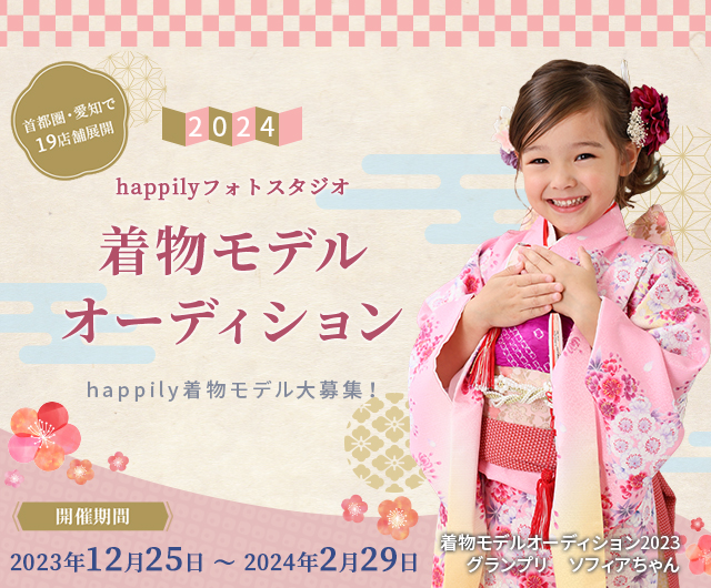 happilyフォトスタジオ着物モデルオーディション2024