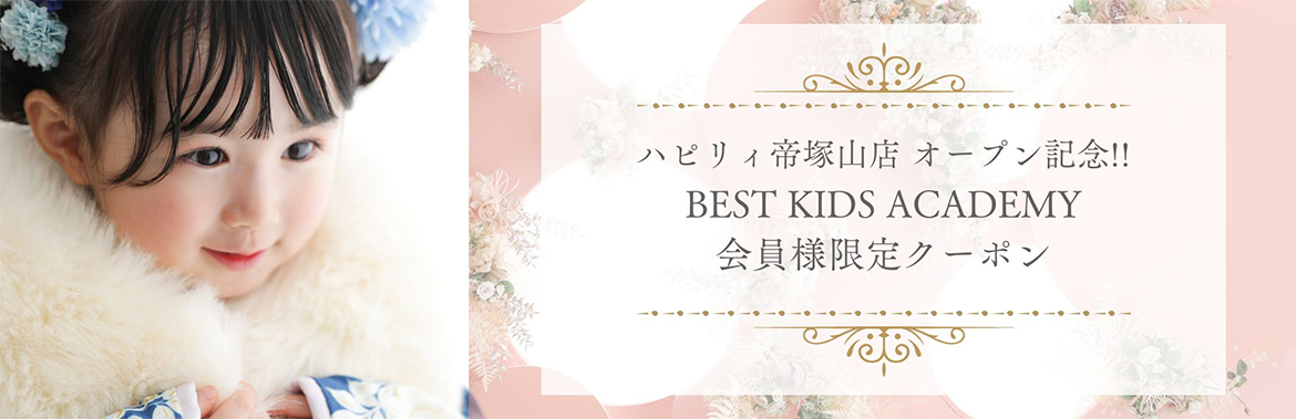 ベストキッズアカデミー会員限定キャンペーン
