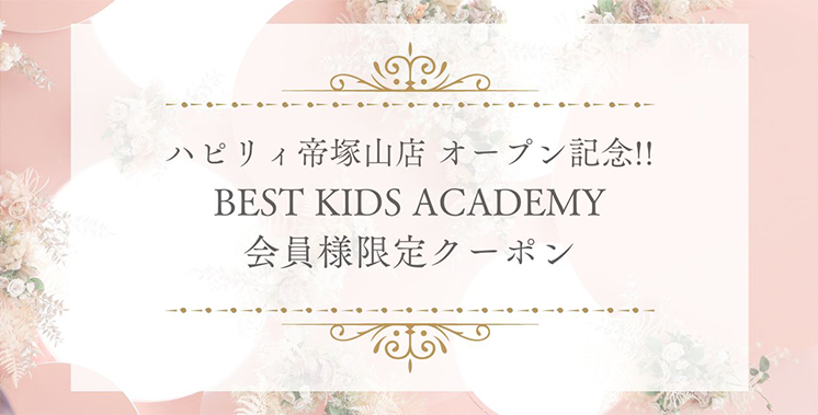 ベストキッズアカデミー会員限定キャンペーン