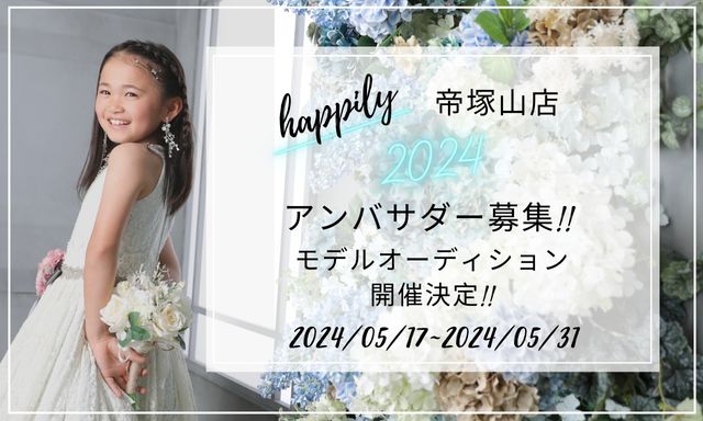 happily帝塚山店アンバサダーオーディション