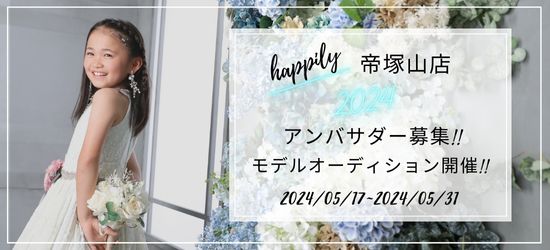 happily帝塚山店アンバサダーオーディション