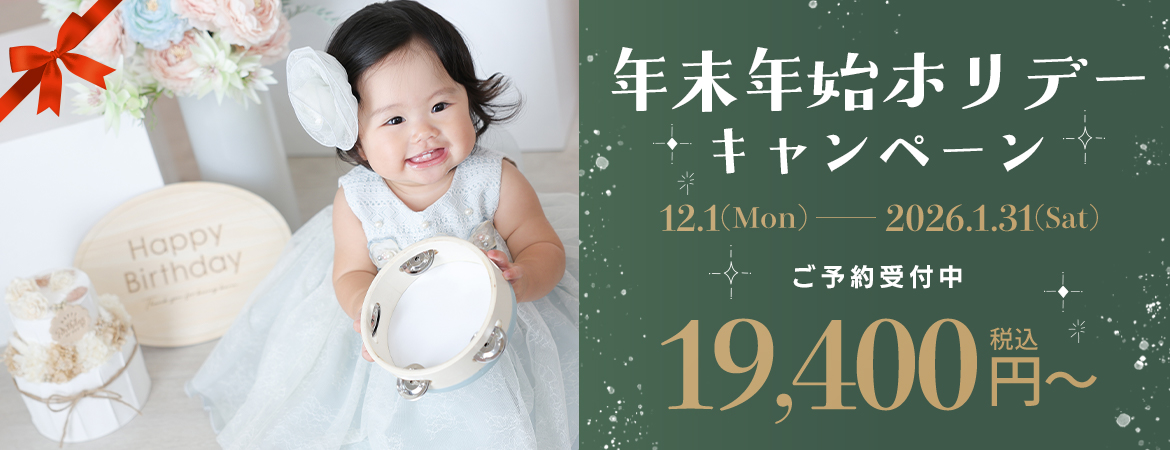 年末年始ホリデーキャンペーン