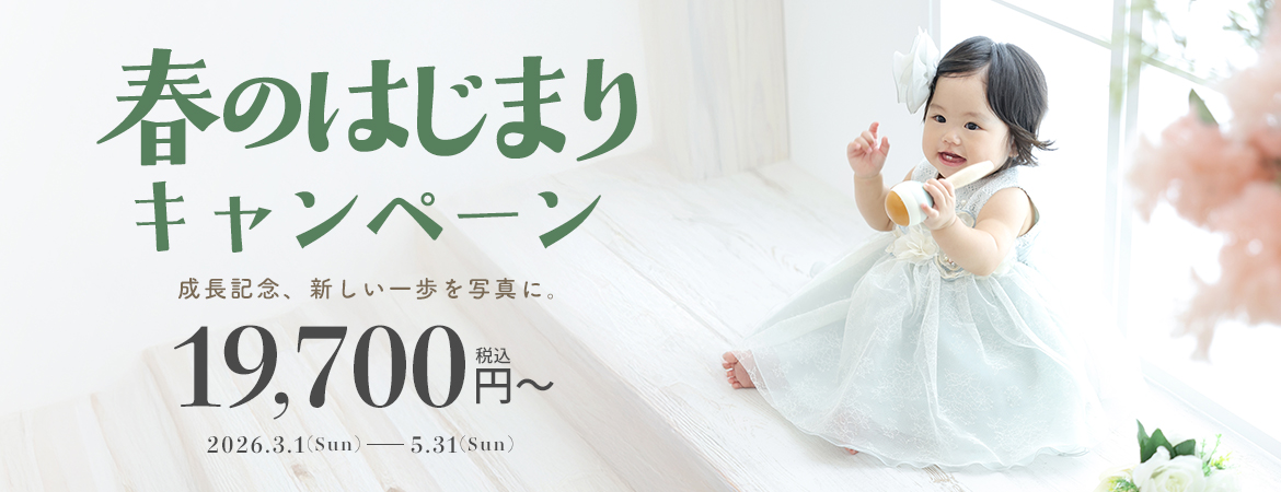 春のはじまりキャンペーン