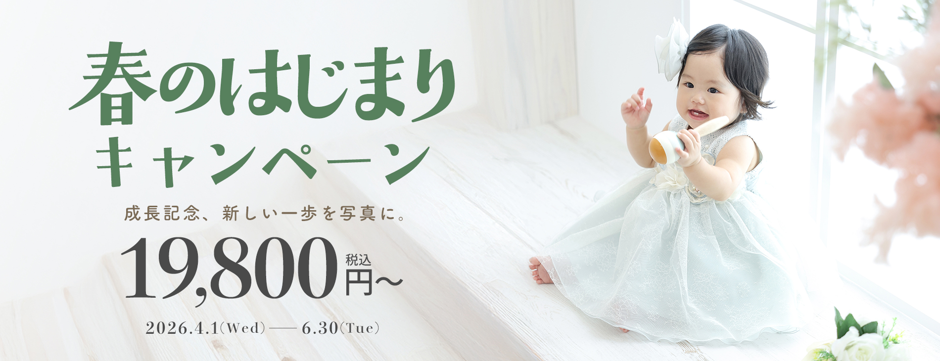 春のはじまりキャンペーン