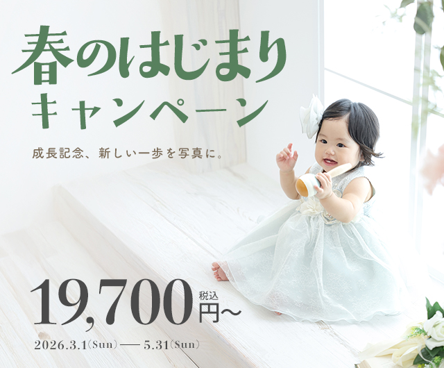 春のはじまりキャンペーン