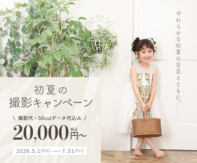 初夏の撮影キャンペーン