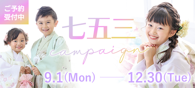 七五三キャンペーン
