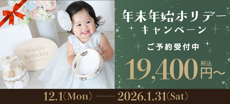 年末年始ホリデーキャンペーン