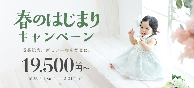 春のはじまりキャンペーン