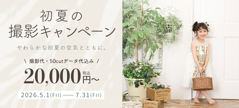 初夏の撮影キャンペーン