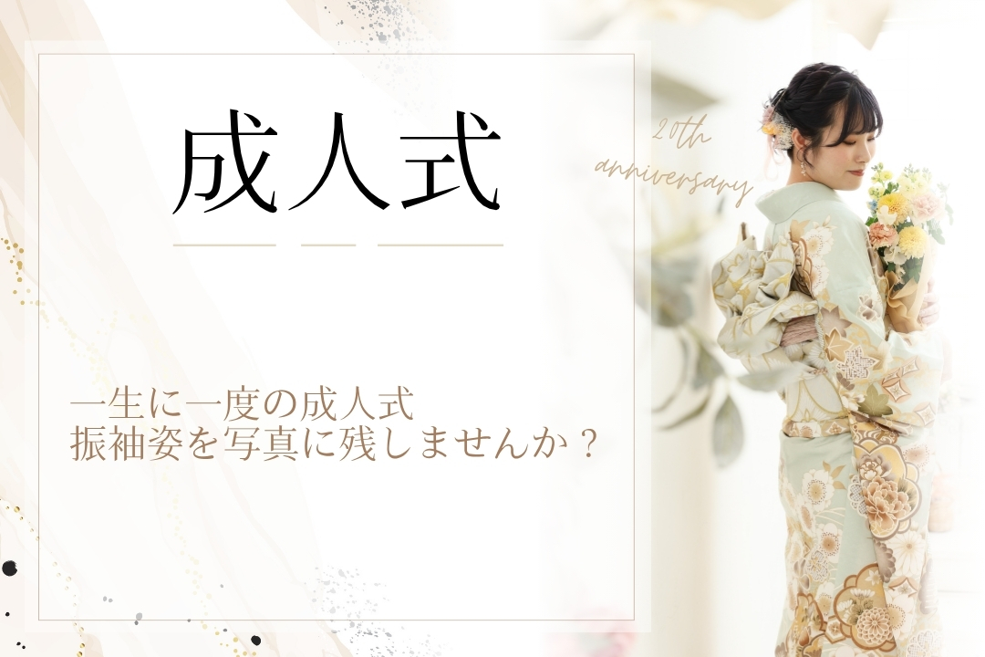 成人式撮影(前撮り・後撮り)お手持ちの振袖で、手軽に記念撮影をしませんか?