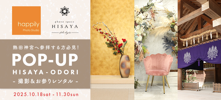 期間限定 名古屋ポップアップ店舗 -HISAYA- 撮影＆お参りレンタル
