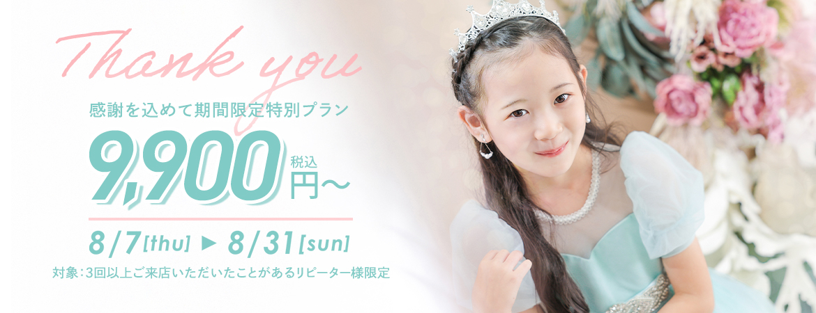 リピーター様限定！期間限定特別プラン