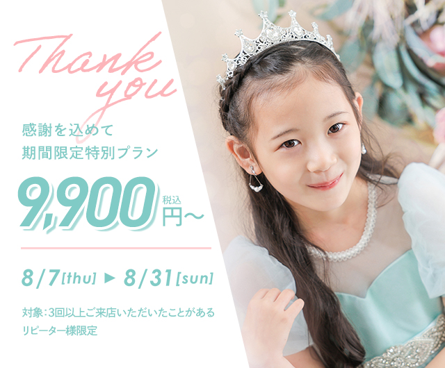 リピーター様限定！期間限定特別プラン