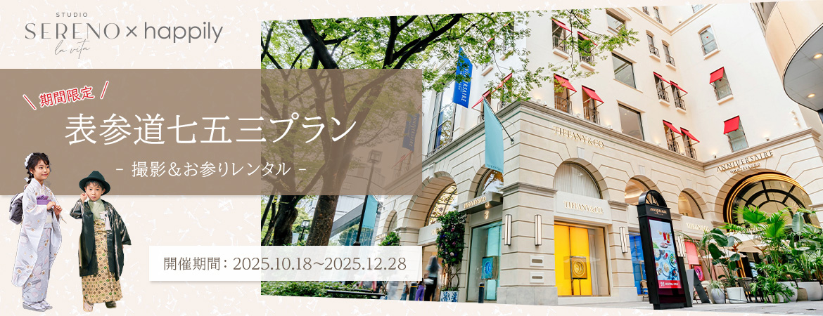 表参道七五三プラン
