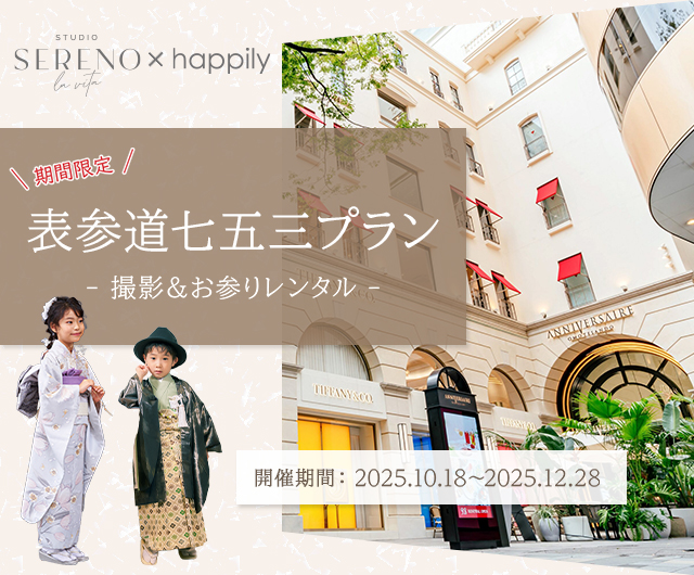表参道七五三プラン
