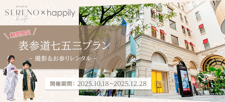 表参道七五三プラン