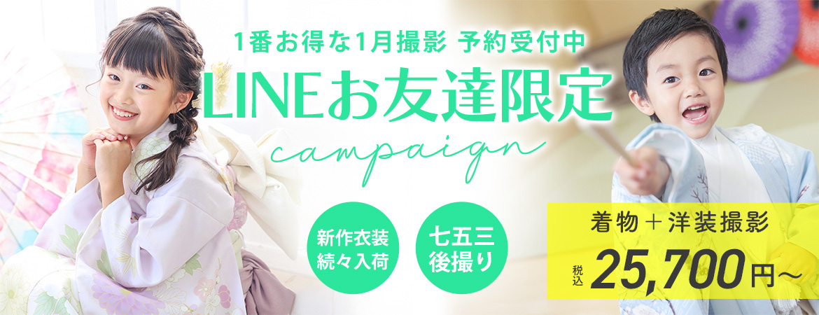 【2026年1月】LINE友だち限定キャンペーン（和装撮影）