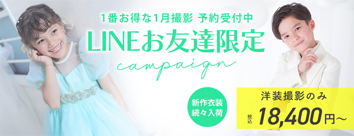 【2026年1月】LINE友だち限定キャンペーン（洋装撮影）