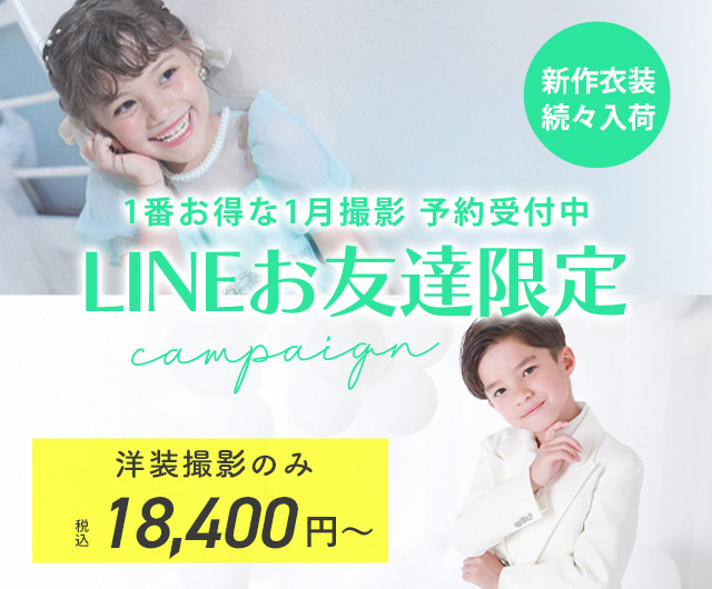 【2026年1月】LINE友だち限定キャンペーン（洋装撮影）