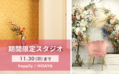 ハピリィフォトスタジオ【期間限定】名古屋HISAYA店