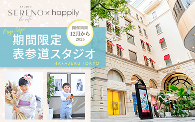 ハピリィフォトスタジオ【期間限定】表参道店