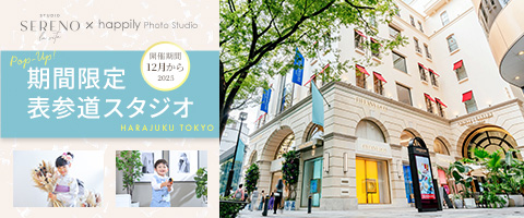 ハピリィフォトスタジオ 【期間限定】表参道店