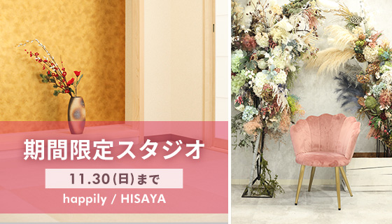 ハピリィフォトスタジオ 【期間限定】名古屋HISAYA店