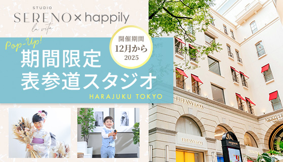 ハピリィフォトスタジオ 【期間限定】表参道店