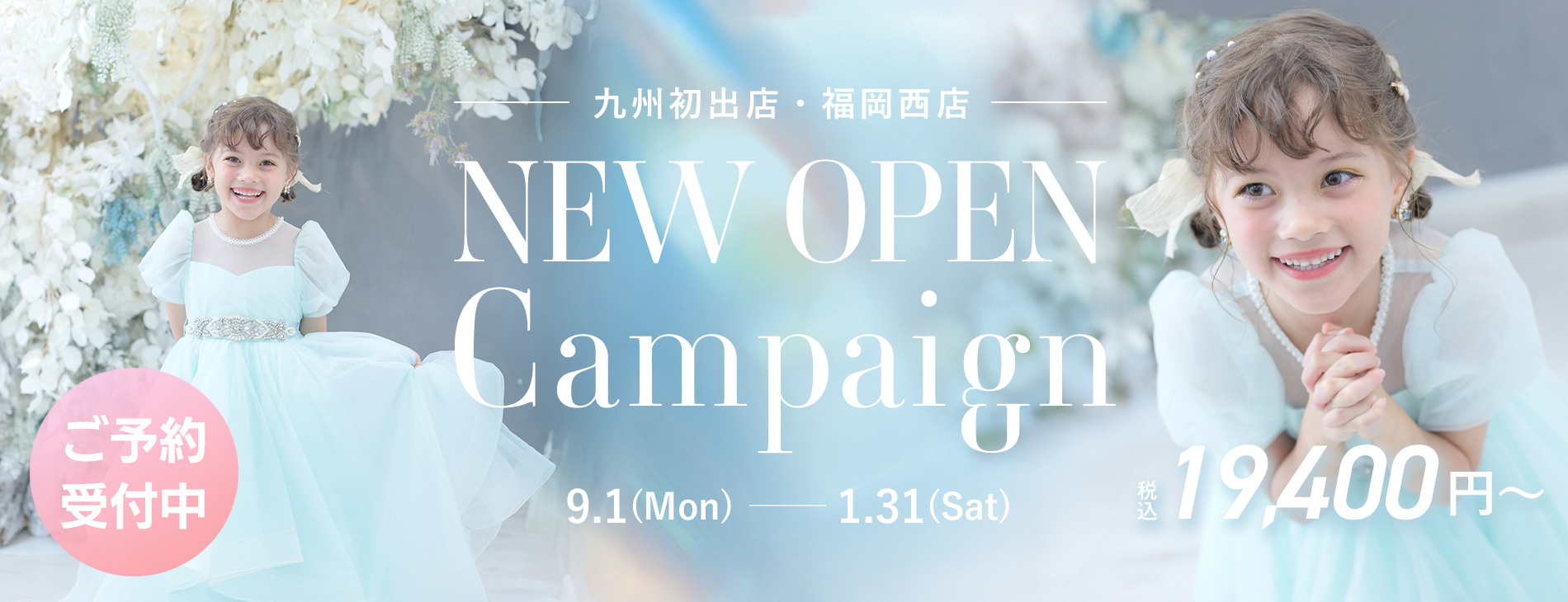 NEW OPEN 記念キャンペーン