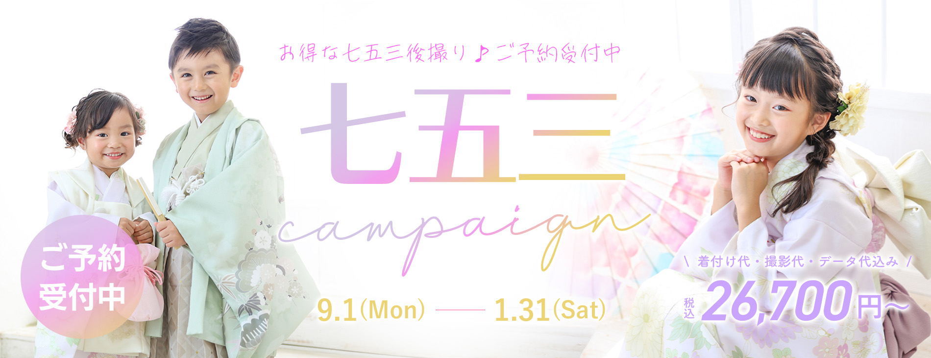 七五三キャンペーン