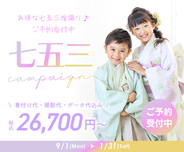 七五三キャンペーン