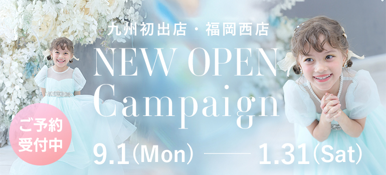 NEW OPEN 記念キャンペーン
