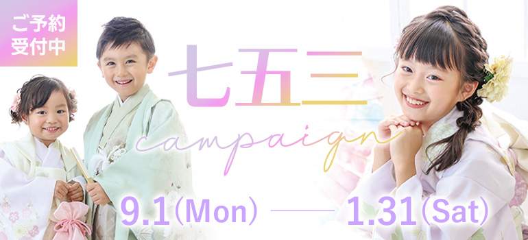 七五三キャンペーン
