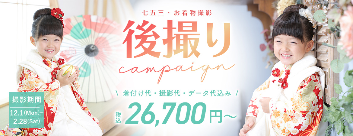七五三キャンペーン