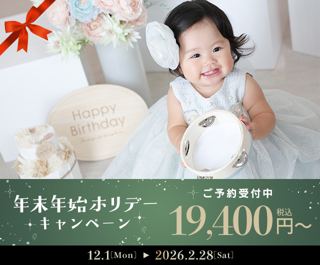 年末年始ホリデーキャンペーン