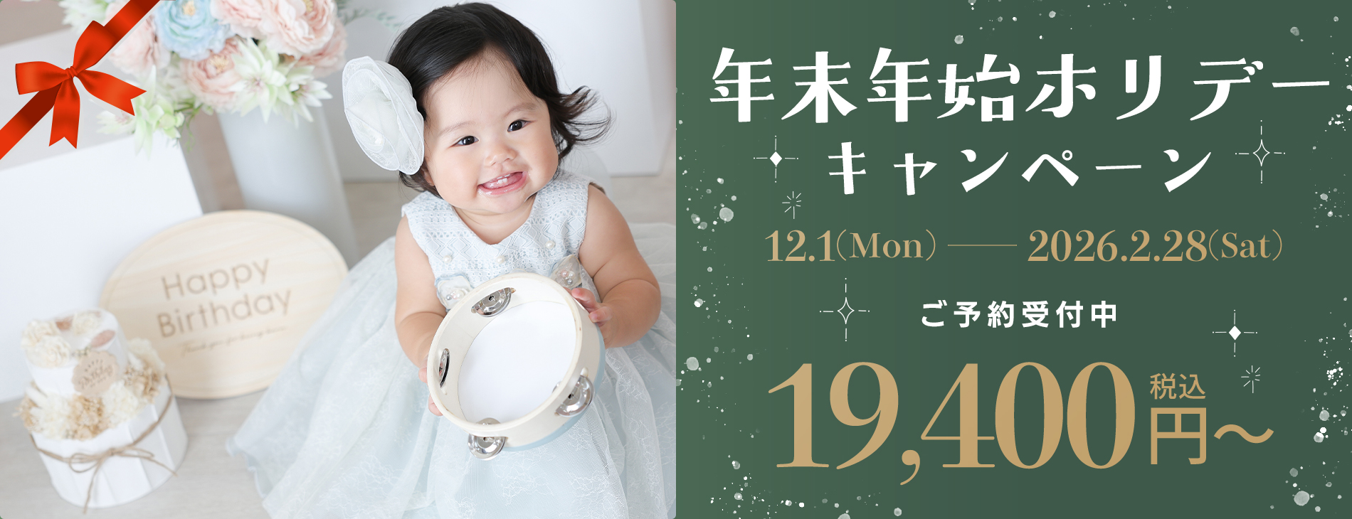 年末年始ホリデーキャンペーン