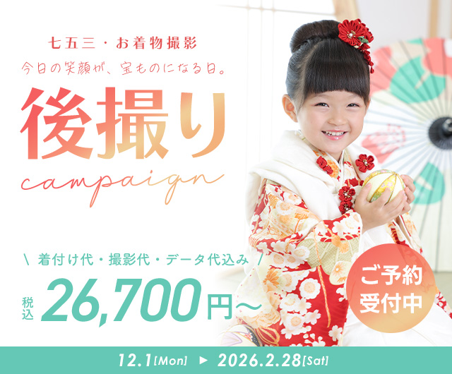 七五三キャンペーン