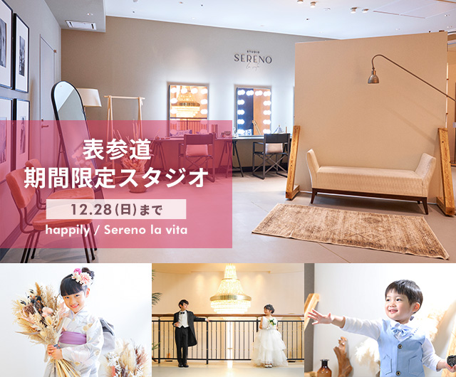 期間限定 表参道店