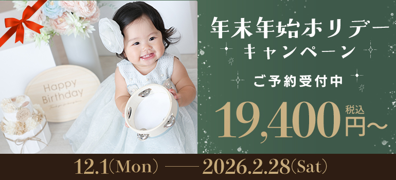 年末年始ホリデーキャンペーン