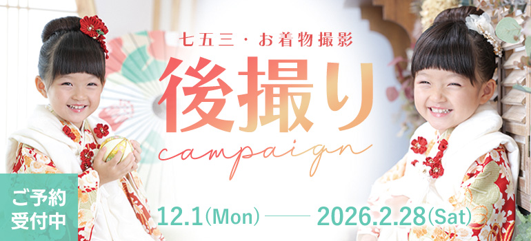 七五三キャンペーン