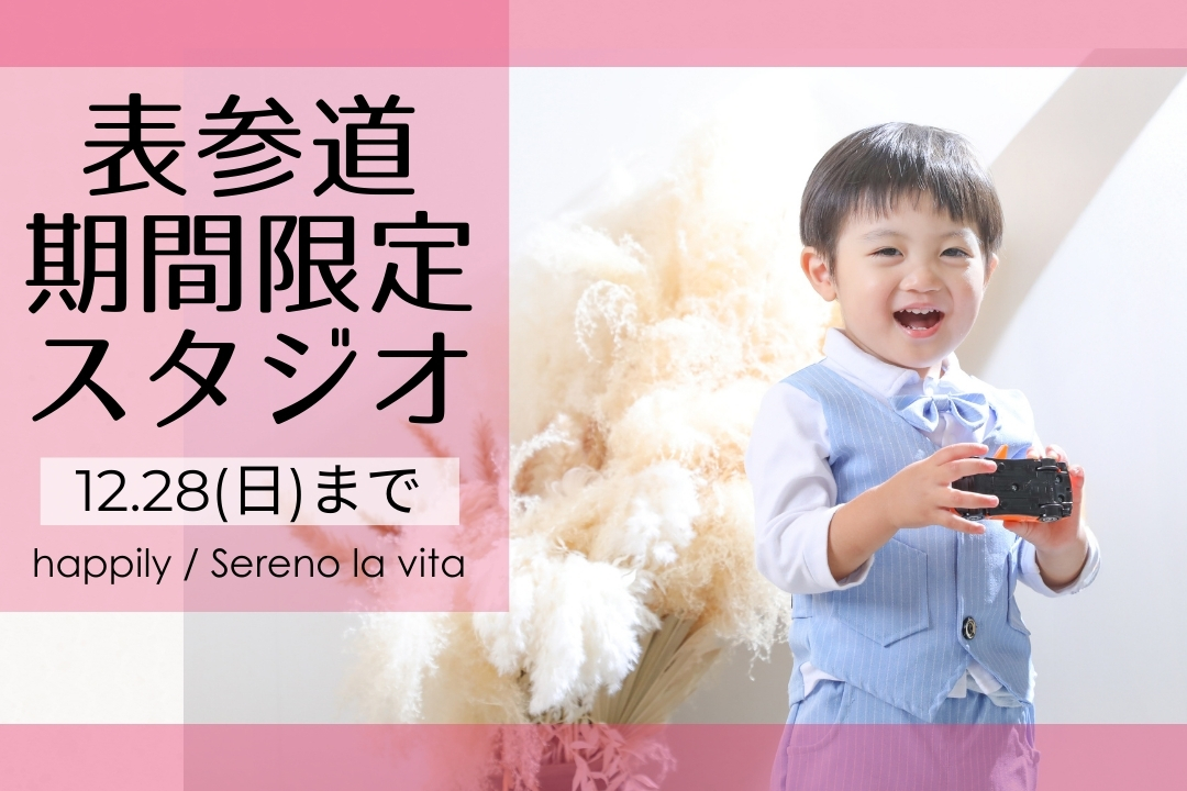 【期間限定】表参道POP UPスタジオOPEN！