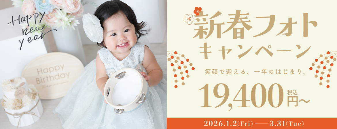 新春フォトキャンペーン