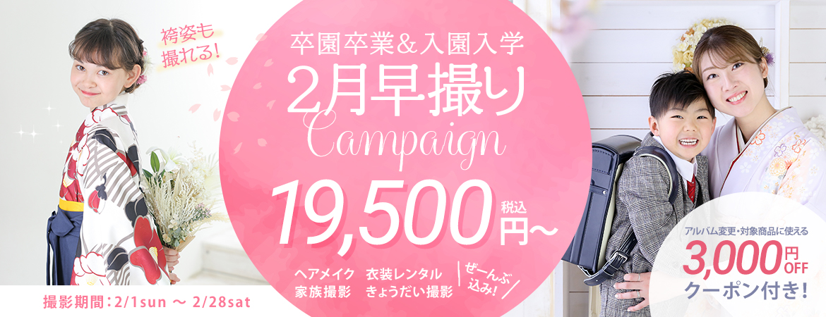 卒園卒業＆入園入学 2月早撮りキャンペーン